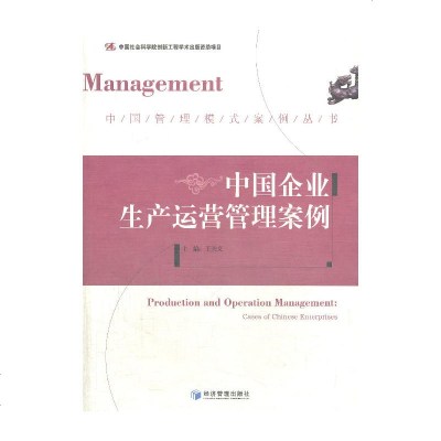 中国企业生产运营管理案例9787509627525经济管理出版社