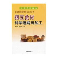 粮豆食材科学 购与加工9787508283760金盾出版社