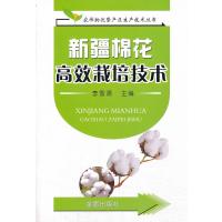 新疆棉花高效栽培技术9787508282992金盾出版社