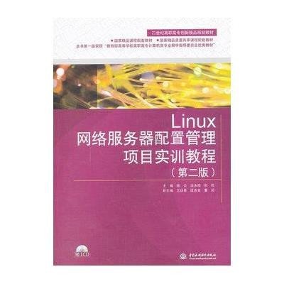 Linux网络服务器配置管理项目实训教程(附光盘D2版21世纪高职高专创新精品规划教材)9787517013945