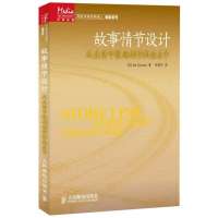 故事情节设计:从生活中提炼创作的金点子9787115339126人民邮电出版社