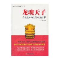 龙魂天子:千古流传的大清帝王故事9787504749406中国财富出版社