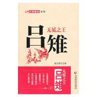 无冕之王:吕雉9787504749338中国财富出版社