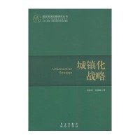 城镇化战略9787514704068学习出版社