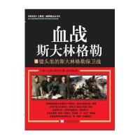 血战斯大林格勒(4)9787515403571当代中国出版社