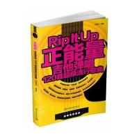 正能量吉他弹唱:120首重磅流行歌曲9787540465797湖南文艺出版社