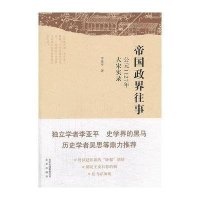 帝国政界往事 ：公元1127年:大宋实录9787200100594北京出版集团