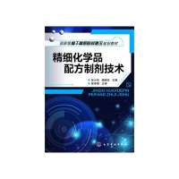 精细化学品配方制剂技术9787122190918化学工业出版社