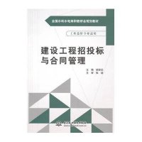 建设工程招投标与合同管理9787517016120中国水利水电出版社