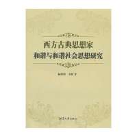 西方古典思想家和谐与和谐社会思想研究9787811285567湘潭大学出版社