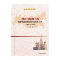 民主化视阈下的俄罗斯政治改革与政治发展:1991-20119787305125539南京大学出版社