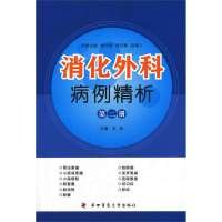 消化外科病例精析9787566204431**军医大学出版社