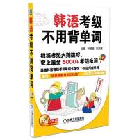 韩语考级不用背单词9787111452256机械工业出版社