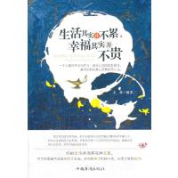 生活其实并不累幸福其实并不贵9787511343314中国华侨出版社