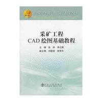 采矿工程CAD绘图基础教程9787502464417冶金工业出版社