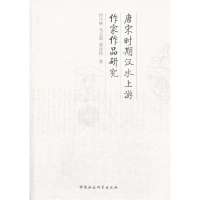 唐宋时期汉水上游作家作品研究/付兴林等9787516134344中国社会科学出版社