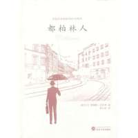 都柏林人9787307115286武汉大学出版社