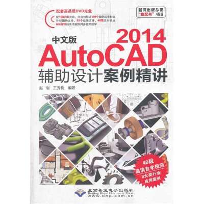 中文版 AutoCAD 2014 辅助设计案例精讲9787830021412北京希望电子出版社