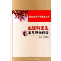 血液科医生案头药物速查9787117185738人民卫生出版社