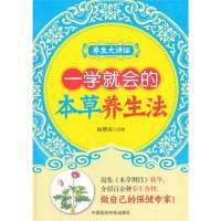 一学就会的本草养生法9787506765350中国医药科技出版社