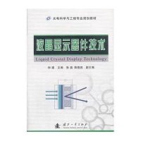 液晶显示器件技术9787118092318国防工业出版社
