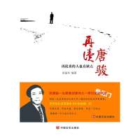 再读唐骏:再很好的人也有缺点9787517103011中国言实出版社