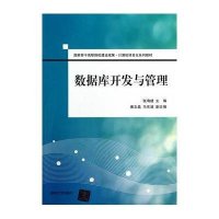 数据库开发与管理9787302344711清华大学出版社