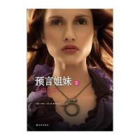 预言姐妹 (3)(火焰之环)9787544742603译林出版社