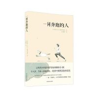 一同奔跑的人9787544737340译林出版社