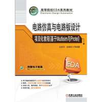 电路仿真与电路板设计:项目化教程基于Multisim与Protel9787111457459机械工业出版社