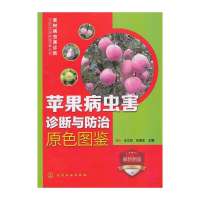 苹果病虫害诊断与防治原色图鉴（很新图鉴）9787122187765化学工业出版社