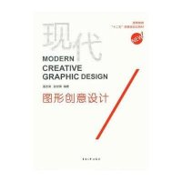 现代图形创意设计9787566904447东华大学出版社