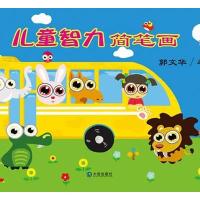 儿童智力简笔画9787550506145大连出版社