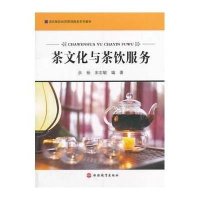茶文化与茶饮服务9787563728480旅游教育出版社