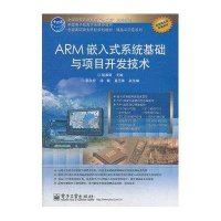 ARM嵌入式系统基础与项目开发技术9787121224348电子工业出版社