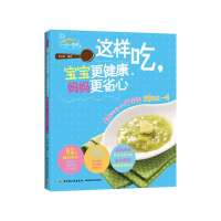这样吃宝宝更健康妈妈更省心:*贴心的0-1岁宝宝营养每日一读9787501994922中国轻工业出版社