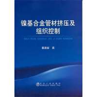 镍基合金管材挤压及组织控制9787502464318冶金工业出版社