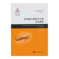 民用航空器噪声合格审定概论9787313102966上海交通大学出版社