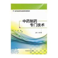 制药专门技术9787506763615中国医药科技出版社