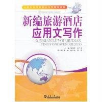 新编旅游酒店应用文写作9787561848968天津大学出版社