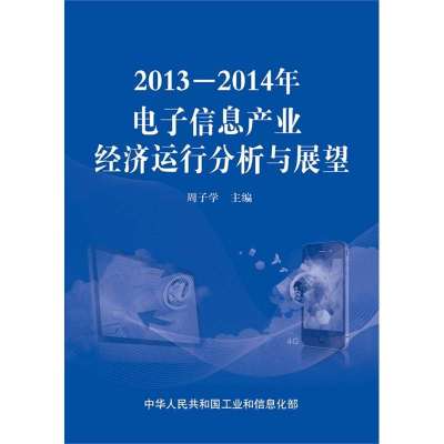 2013-2014年电子信息产业经济运行分析与展望9787121221569电子工业出版社