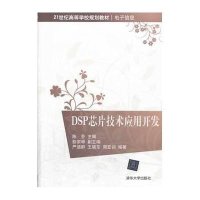 DSP芯片技术应用开发9787302326311清华大学出版社