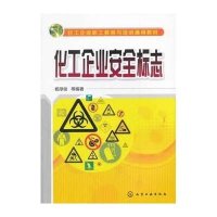 化工企业安全标志9787122169709化学工业出版社