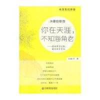 你在天涯不知海角老9787504749987中国财富出版社