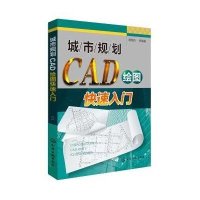 城市规划 CAD 绘图快速入门:CAD绘图快速入门9787122187208化学工业出版社