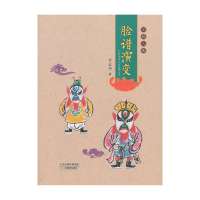 脸谱演变9787530974926天津教育出版社