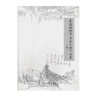 李建礼钢笔书画手稿作品集9787530557624天津人民美术出版社