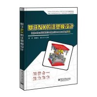基于NX的注塑模设计9787121224690电子工业出版社