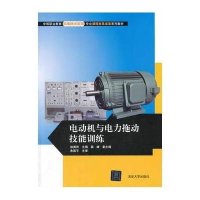 电动机与电力拖动技能训练9787302326656清华大学出版社