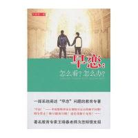 早恋：怎么看?怎么办?9787504181558教育科学出版社